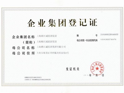 淞江（集团）企业登记证书
